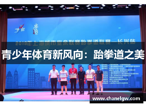 青少年体育新风向：跆拳道之美