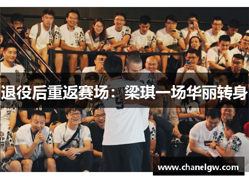 退役后重返赛场：梁琪一场华丽转身