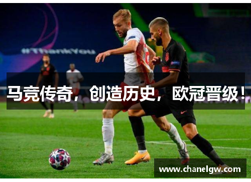 马竞传奇，创造历史，欧冠晋级！