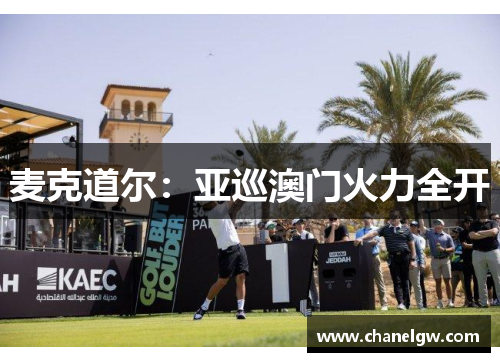 麦克道尔：亚巡澳门火力全开