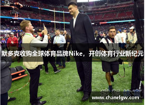 默多克收购全球体育品牌Nike，开创体育行业新纪元