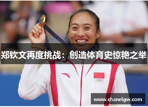 郑钦文再度挑战：创造体育史惊艳之举