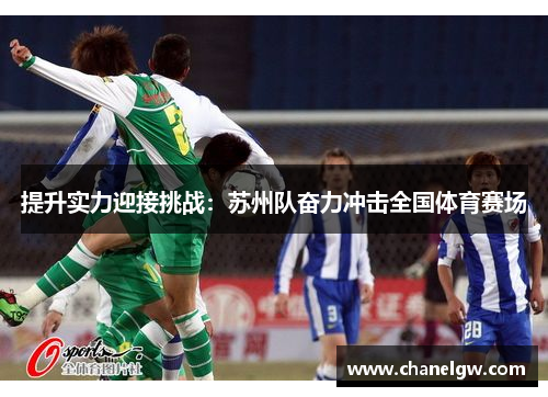 提升实力迎接挑战：苏州队奋力冲击全国体育赛场