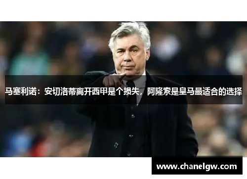 马塞利诺：安切洛蒂离开西甲是个损失，阿隆索是皇马最适合的选择