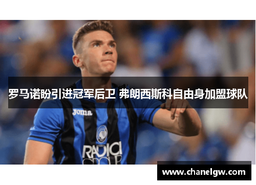 罗马诺盼引进冠军后卫 弗朗西斯科自由身加盟球队