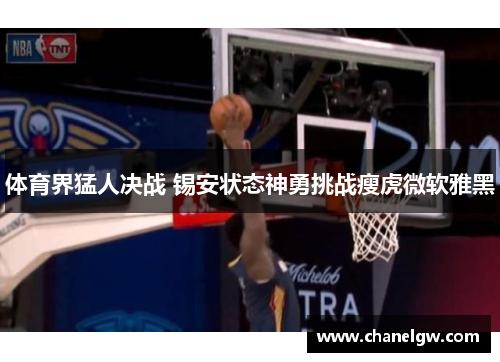 体育界猛人决战 锡安状态神勇挑战瘦虎微软雅黑