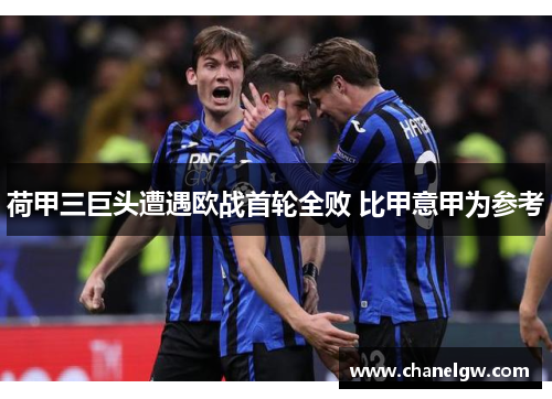 荷甲三巨头遭遇欧战首轮全败 比甲意甲为参考