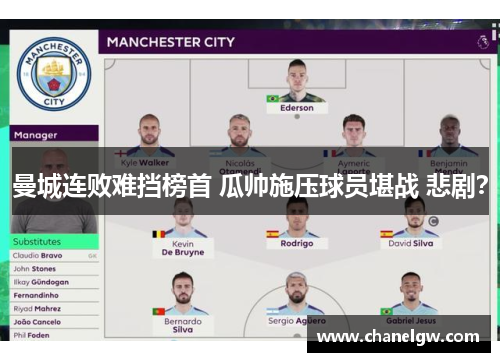 曼城连败难挡榜首 瓜帅施压球员堪战 悲剧？