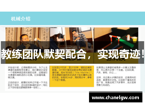 教练团队默契配合，实现奇迹！