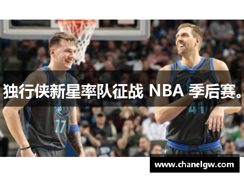 独行侠新星率队征战 NBA 季后赛。