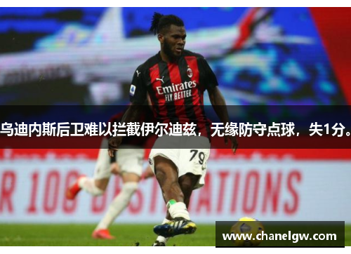 乌迪内斯后卫难以拦截伊尔迪兹，无缘防守点球，失1分。